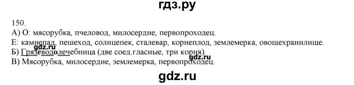 ГДЗ по русскому языку 3 класс Нечаева   упражнение - 150, Решебник