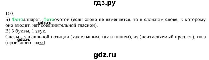 ГДЗ по русскому языку 3 класс Нечаева   упражнение - 160, Решебник