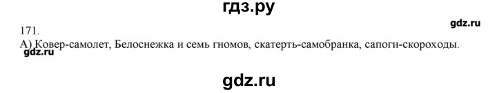 ГДЗ по русскому языку 3 класс Нечаева   упражнение - 171, Решебник