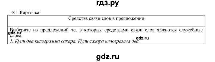 ГДЗ по русскому языку 3 класс Нечаева   упражнение - 181, Решебник