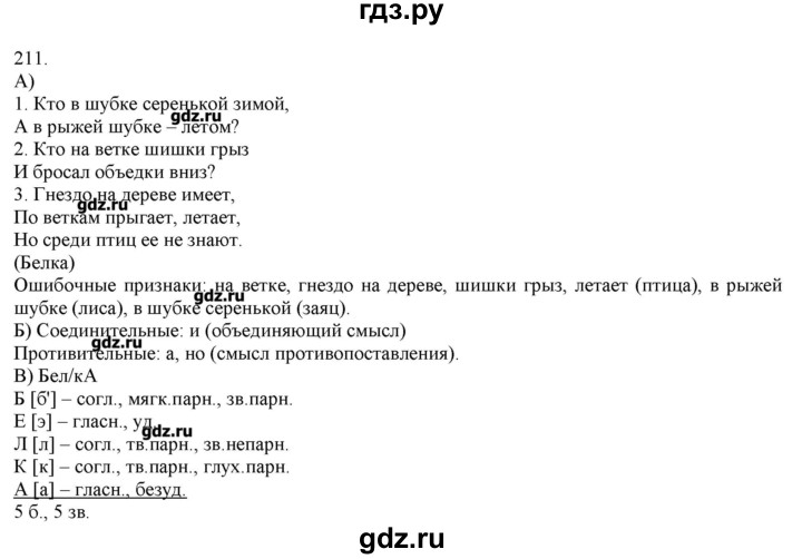 ГДЗ по русскому языку 3 класс Нечаева   упражнение - 211, Решебник