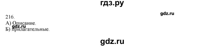 ГДЗ по русскому языку 3 класс Нечаева   упражнение - 216, Решебник