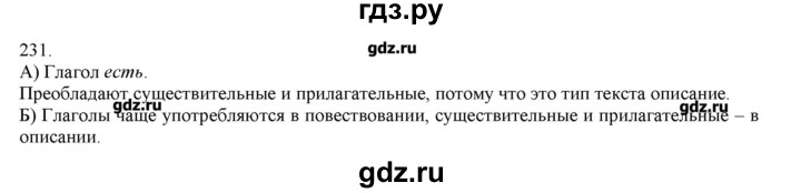 ГДЗ по русскому языку 3 класс Нечаева   упражнение - 231, Решебник