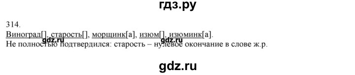 ГДЗ по русскому языку 3 класс Нечаева   упражнение - 314, Решебник