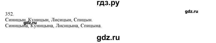 ГДЗ по русскому языку 3 класс Нечаева   упражнение - 352, Решебник