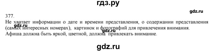 ГДЗ по русскому языку 3 класс Нечаева   упражнение - 377, Решебник