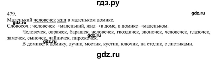 ГДЗ по русскому языку 3 класс Нечаева   упражнение - 479, Решебник