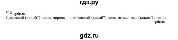 ГДЗ по русскому языку 3 класс Нечаева   упражнение - 510, Решебник