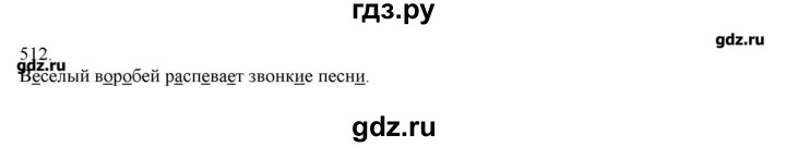 ГДЗ по русскому языку 3 класс Нечаева   упражнение - 512, Решебник