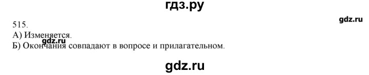 ГДЗ по русскому языку 3 класс Нечаева   упражнение - 515, Решебник