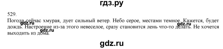 ГДЗ по русскому языку 3 класс Нечаева   упражнение - 529, Решебник
