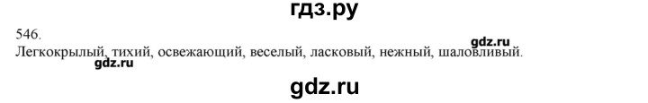 ГДЗ по русскому языку 3 класс Нечаева   упражнение - 546, Решебник