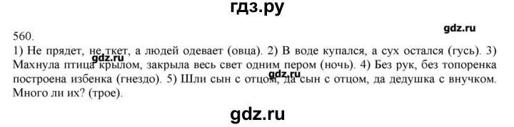 ГДЗ по русскому языку 3 класс Нечаева   упражнение - 560, Решебник
