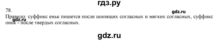 ГДЗ по русскому языку 3 класс Нечаева   упражнение - 78, Решебник