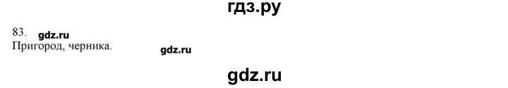 ГДЗ по русскому языку 3 класс Нечаева   упражнение - 83, Решебник