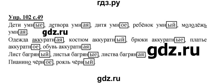 ГДЗ по русскому языку 4 класс Соловейчик упражнение - 102, Решебник 2016