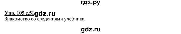 ГДЗ по русскому языку 4 класс Соловейчик упражнение - 105, Решебник 2016