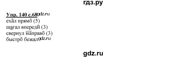 ГДЗ по русскому языку 4 класс Соловейчик упражнение - 140, Решебник 2016