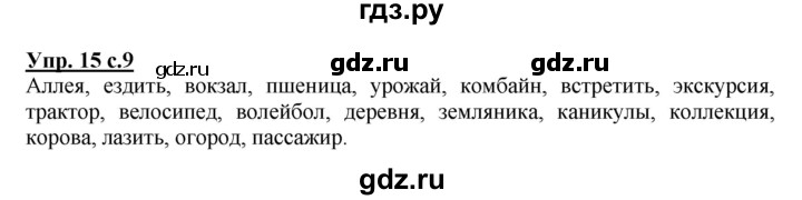 ГДЗ по русскому языку 4 класс Соловейчик упражнение - 15, Решебник 2016