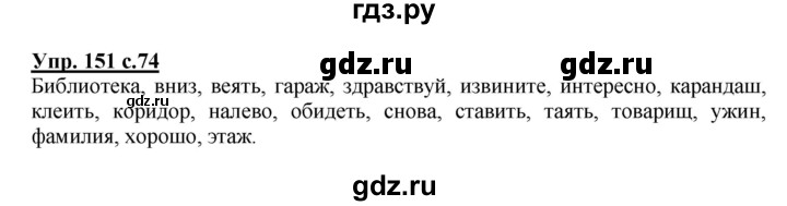 ГДЗ по русскому языку 4 класс Соловейчик упражнение - 151, Решебник 2016
