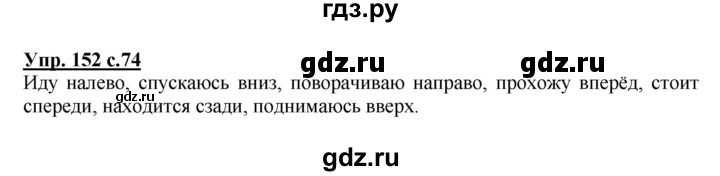 ГДЗ по русскому языку 4 класс Соловейчик упражнение - 152, Решебник 2016
