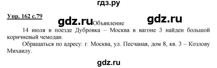 ГДЗ по русскому языку 4 класс Соловейчик упражнение - 162, Решебник 2016