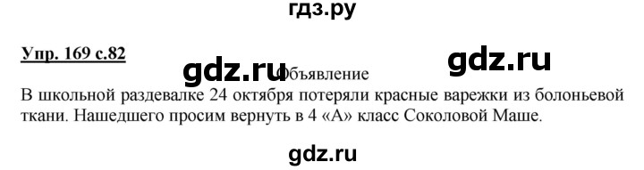 ГДЗ по русскому языку 4 класс Соловейчик упражнение - 169, Решебник 2016