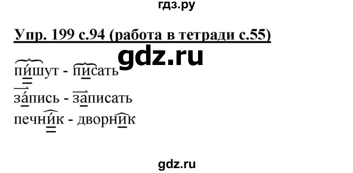 ГДЗ по русскому языку 4 класс Соловейчик упражнение - 199, Решебник 2016