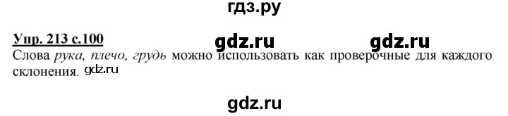 ГДЗ по русскому языку 4 класс Соловейчик упражнение - 213, Решебник 2016
