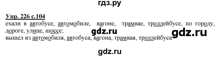 ГДЗ по русскому языку 4 класс Соловейчик упражнение - 226, Решебник 2016