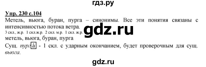 ГДЗ по русскому языку 4 класс Соловейчик упражнение - 230, Решебник 2016