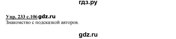 ГДЗ по русскому языку 4 класс Соловейчик упражнение - 233, Решебник 2016