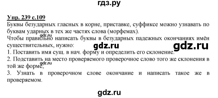 ГДЗ по русскому языку 4 класс Соловейчик упражнение - 239, Решебник 2016