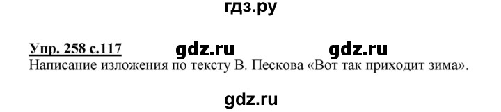 ГДЗ по русскому языку 4 класс Соловейчик упражнение - 258, Решебник 2016