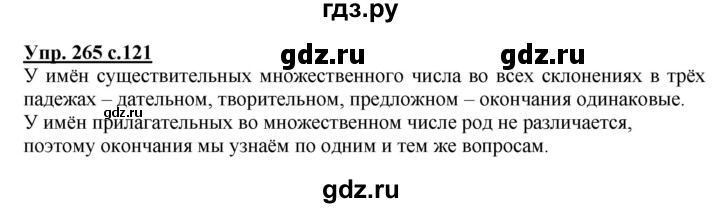 ГДЗ по русскому языку 4 класс Соловейчик упражнение - 265, Решебник 2016