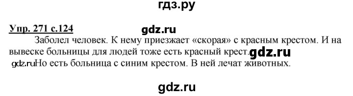 ГДЗ по русскому языку 4 класс Соловейчик упражнение - 271, Решебник 2016