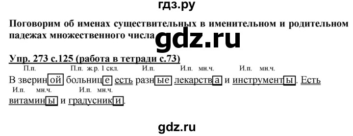 ГДЗ по русскому языку 4 класс Соловейчик упражнение - 273, Решебник 2016