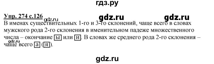 ГДЗ по русскому языку 4 класс Соловейчик упражнение - 274, Решебник 2016