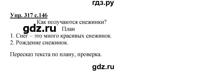 ГДЗ по русскому языку 4 класс Соловейчик упражнение - 317, Решебник 2016