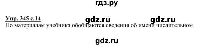ГДЗ по русскому языку 4 класс Соловейчик упражнение - 345, Решебник 2016