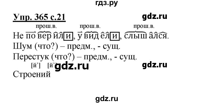 ГДЗ по русскому языку 4 класс Соловейчик упражнение - 365, Решебник 2016