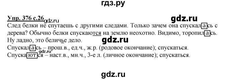 ГДЗ по русскому языку 4 класс Соловейчик упражнение - 376, Решебник 2016