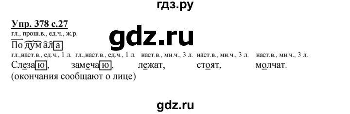 ГДЗ по русскому языку 4 класс Соловейчик упражнение - 378, Решебник 2016