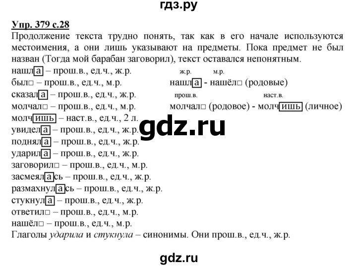 ГДЗ по русскому языку 4 класс Соловейчик упражнение - 379, Решебник 2016