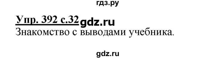 ГДЗ по русскому языку 4 класс Соловейчик упражнение - 392, Решебник 2016