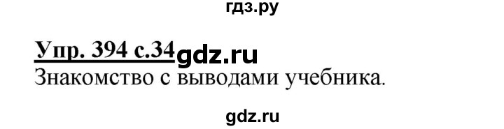 ГДЗ по русскому языку 4 класс Соловейчик упражнение - 394, Решебник 2016
