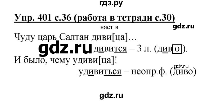 ГДЗ по русскому языку 4 класс Соловейчик упражнение - 401, Решебник 2016