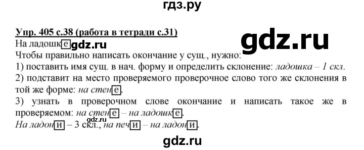 ГДЗ по русскому языку 4 класс Соловейчик упражнение - 405, Решебник 2016