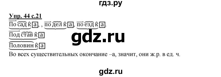 ГДЗ по русскому языку 4 класс Соловейчик упражнение - 44, Решебник 2016
