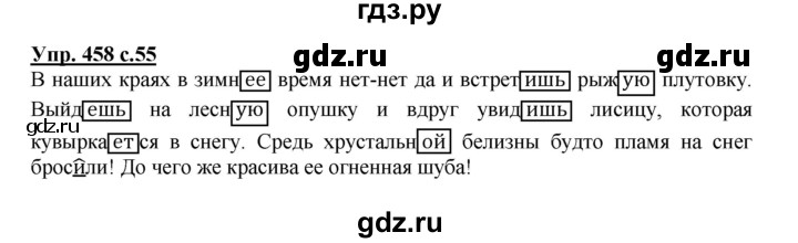 ГДЗ по русскому языку 4 класс Соловейчик упражнение - 458, Решебник 2016